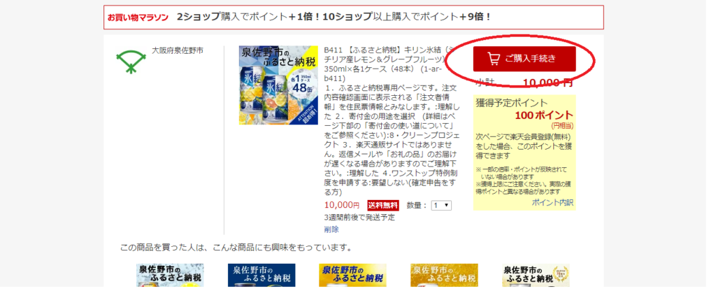 楽天でふるさと納税