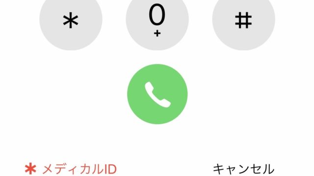 iPhoneのメディカルID設定