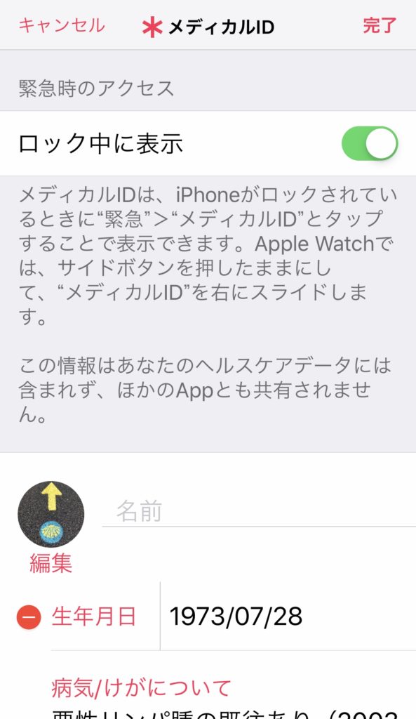 iPhoneのメディカルID設定