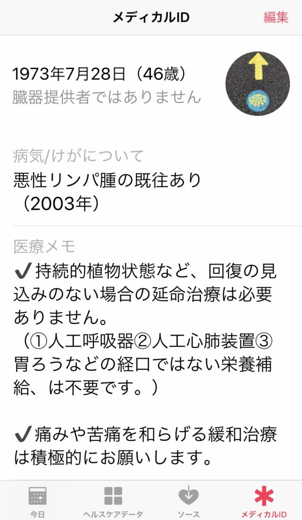 iPhoneのメディカルID設定