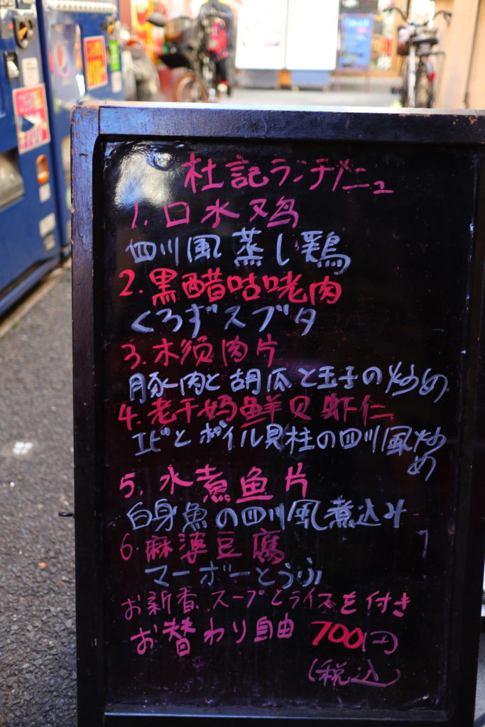 横浜中華街のかくれた名店「杜記」で本格四川料理ランチ