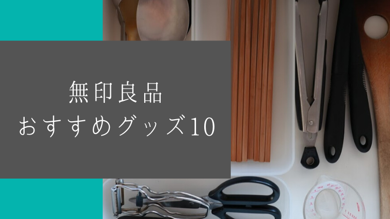 わたしの無印おすすめアイテム10 すっきり さっぱり わたしの無印おすすめアイテム10 すっきり さっぱり