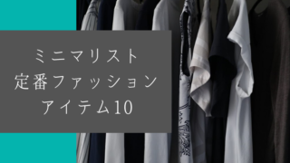 ミニマリストの定番ファッションアイテム10