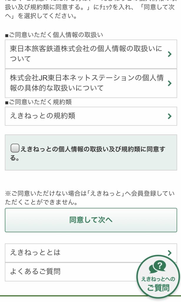 JR東日本えきねっとでの「新幹線eチケットサービス」の利用登録方法