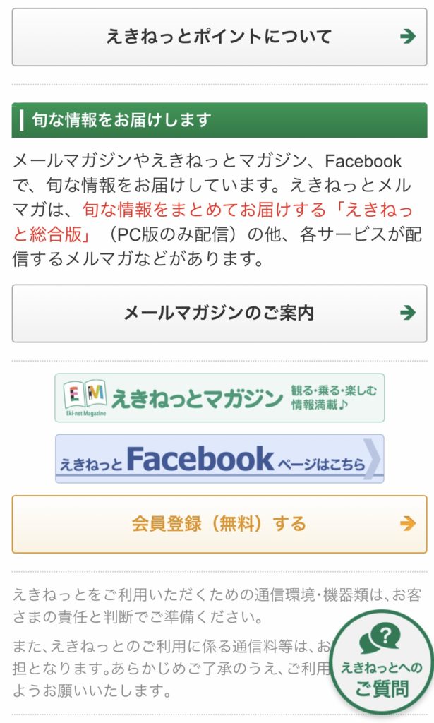 JR東日本えきねっとでの「新幹線eチケットサービス」の利用登録方法