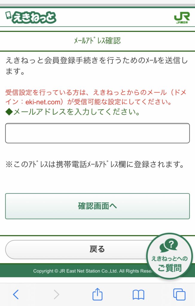 JR東日本えきねっとでの「新幹線eチケットサービス」の利用登録方法