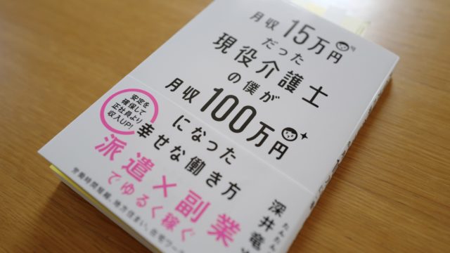 『月収15万円だった現役介護士の僕が月収100万円になった幸せな働き方』レビュー