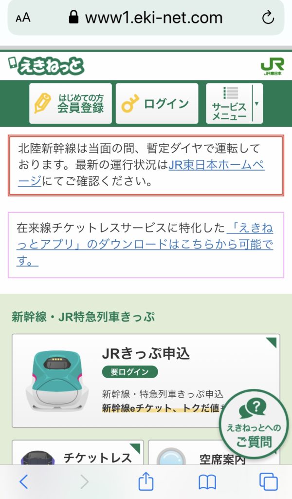 JR東日本えきねっとでの「新幹線eチケットサービス」の利用登録方法
