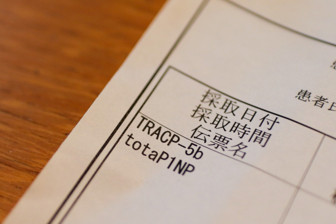 【新薬で骨粗鬆症治療中】「骨をつくる働き」「骨を壊して吸収する働き」のマーカー数値が良好です。