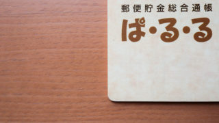 ミニマリスト、お金まわりのシンプル化。利用頻度の低いゆうちょ口座を解約しました。