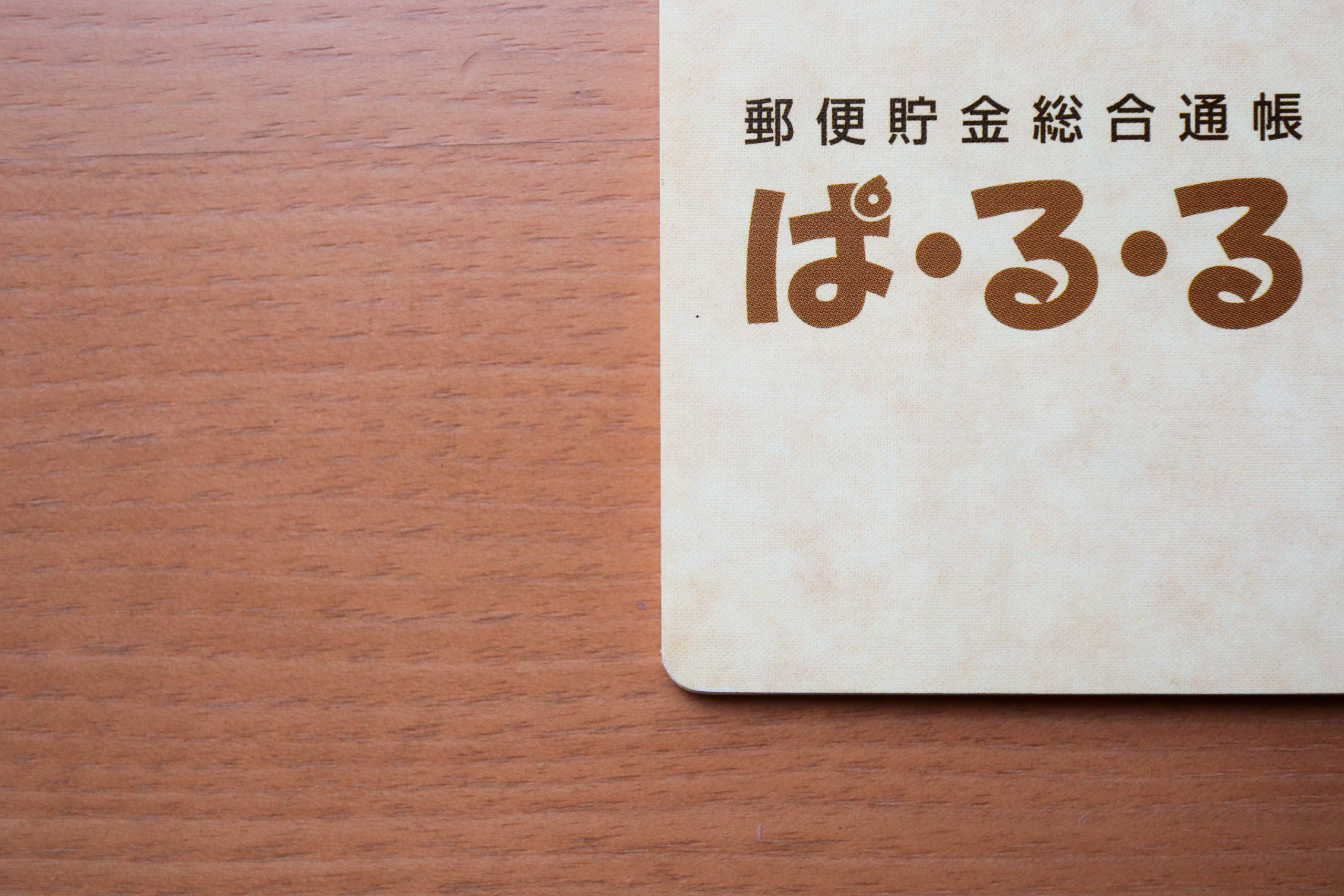 銀行口座をひとつ解約。おかね周り、すっきりシンプルにさせていきたいです。