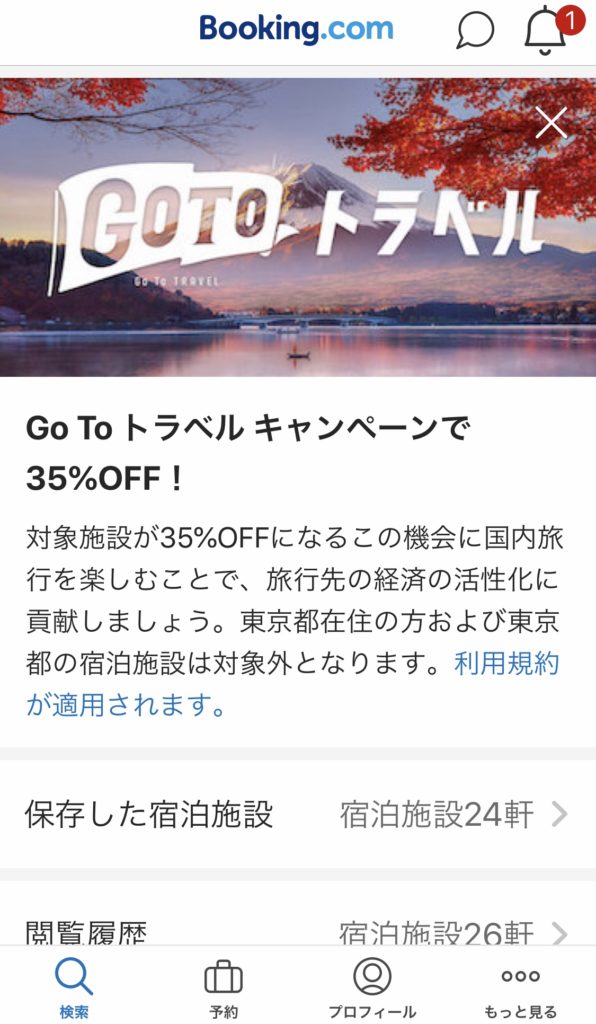 Booking.comでGoToトラベルキャンペーン対象宿泊施設に泊まる