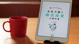 はたちからの資産運用開始！『本気で稼ぐ株式投資の教科書』で勉強しました。