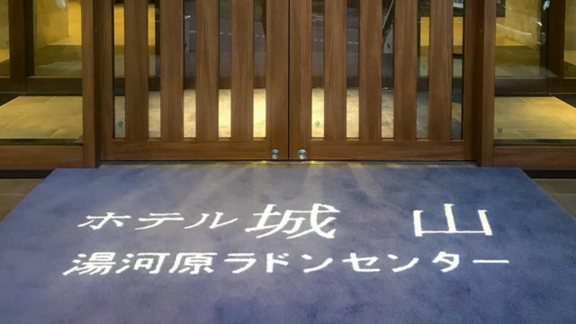 湯河原「ホテル城山」の日帰りラドン温泉がきれいで居心地良くて最高だった件