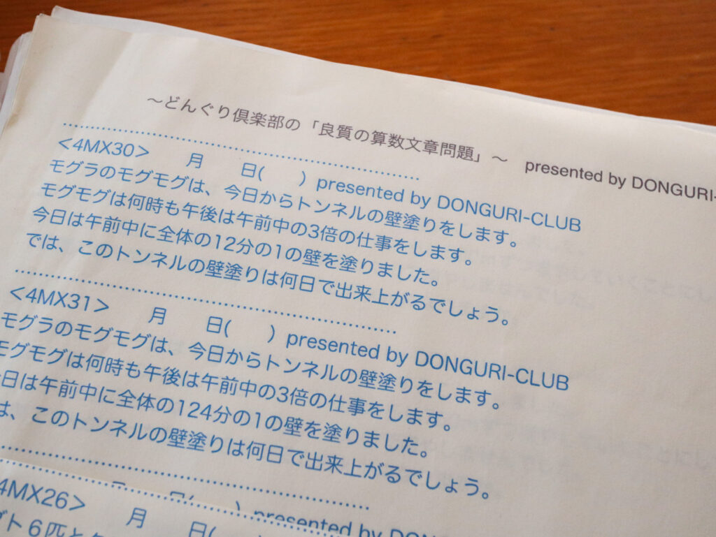 どんぐり倶楽部「良質の算数文章問題」わが家の活用例