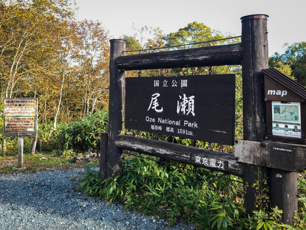 尾瀬ヶ原3泊4日ソロハイク旅の記録　4日目：山ノ鼻～鳩待峠～アヤメ平～富士見田代