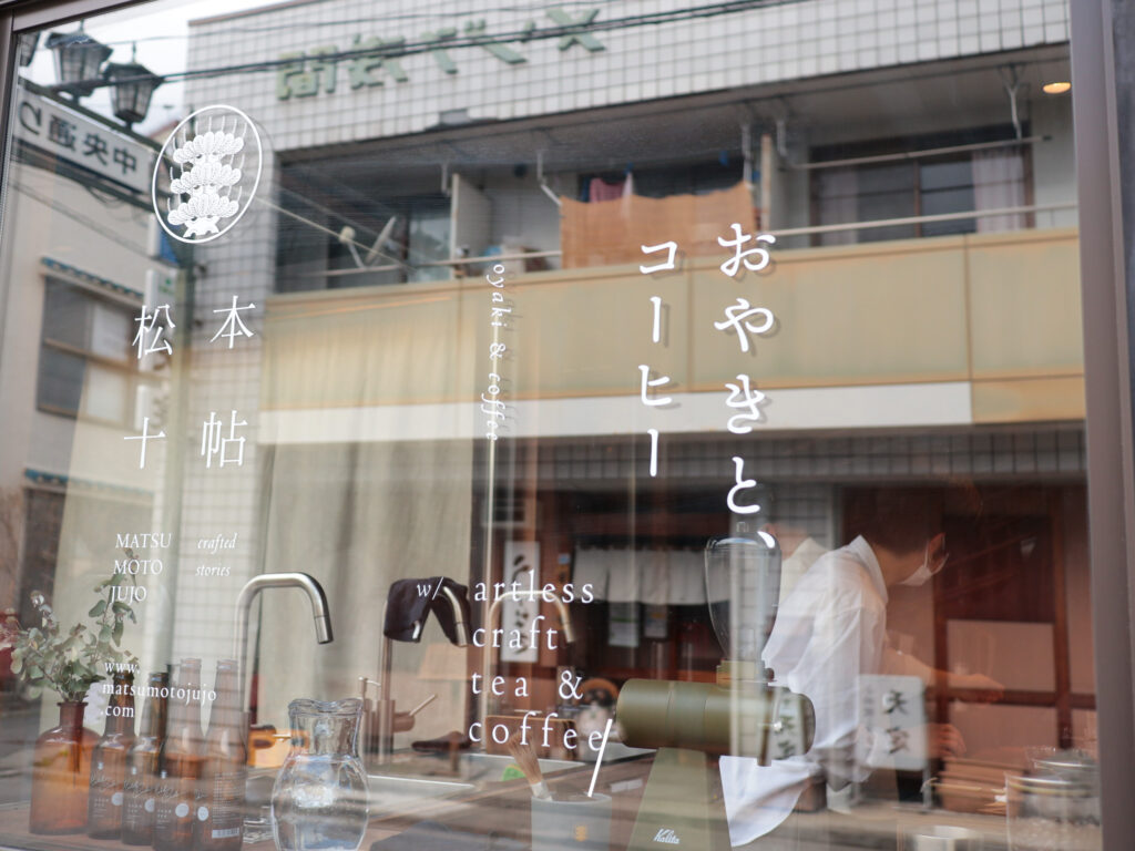 松本十帖の中のカフェ、「おやきとコーヒー」。