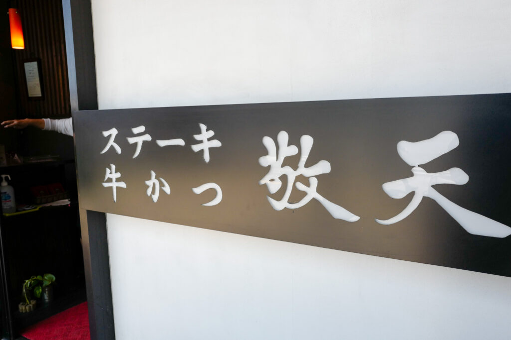 長崎ひとり旅で行って良かった＆おいしかったお店10：出島観光前の腹ごしらえに、「敬天」の牛かつランチ