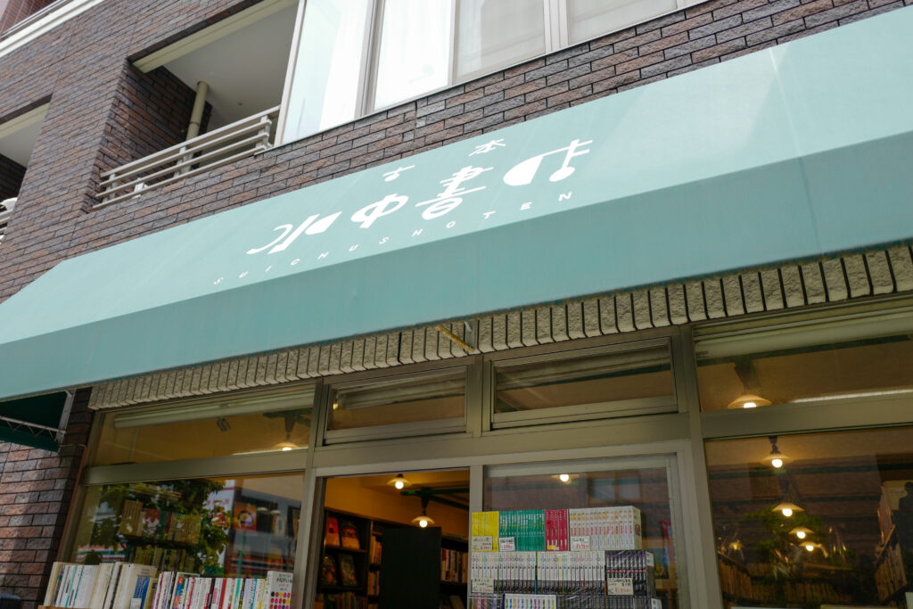 ゆるり本屋＆カフェ散歩@三鷹・西国分寺：水中書店