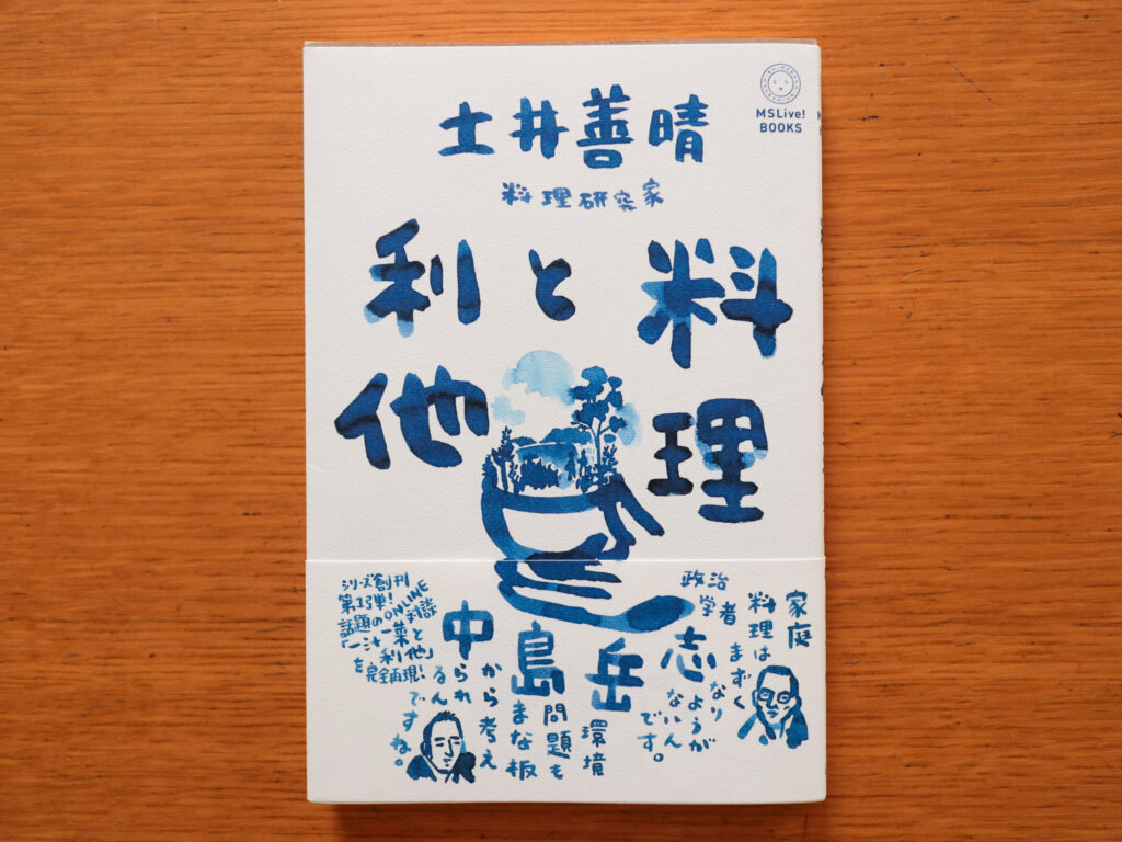 土井善晴「料理と利他」