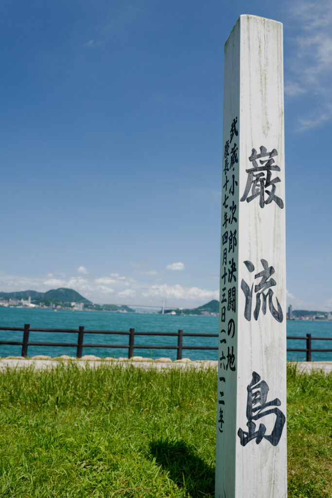 下関・門司・小倉3泊4日旅：1日目：巌流島へ