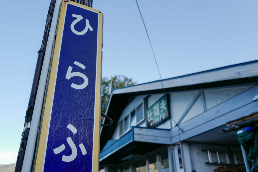 北海道6泊7日ひとり旅：3日目：比羅夫駅で朝の散策