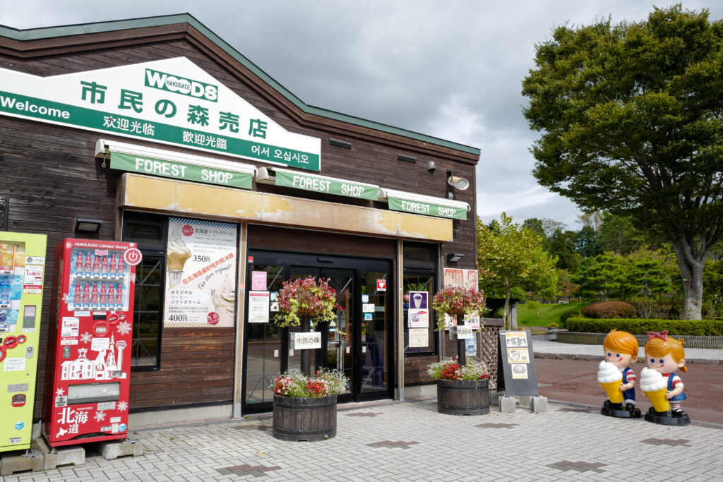 北海道6泊7日ひとり旅：1日目：函館市民の森のソフトクリーム
