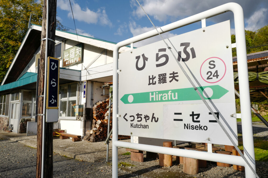 北海道6泊7日ひとり旅：2日目：函館本線（山線）で比羅夫駅へ