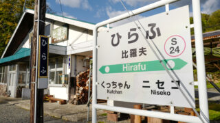 北海道6泊7日ひとり旅：2日目：函館本線（山線）で比羅夫駅へ