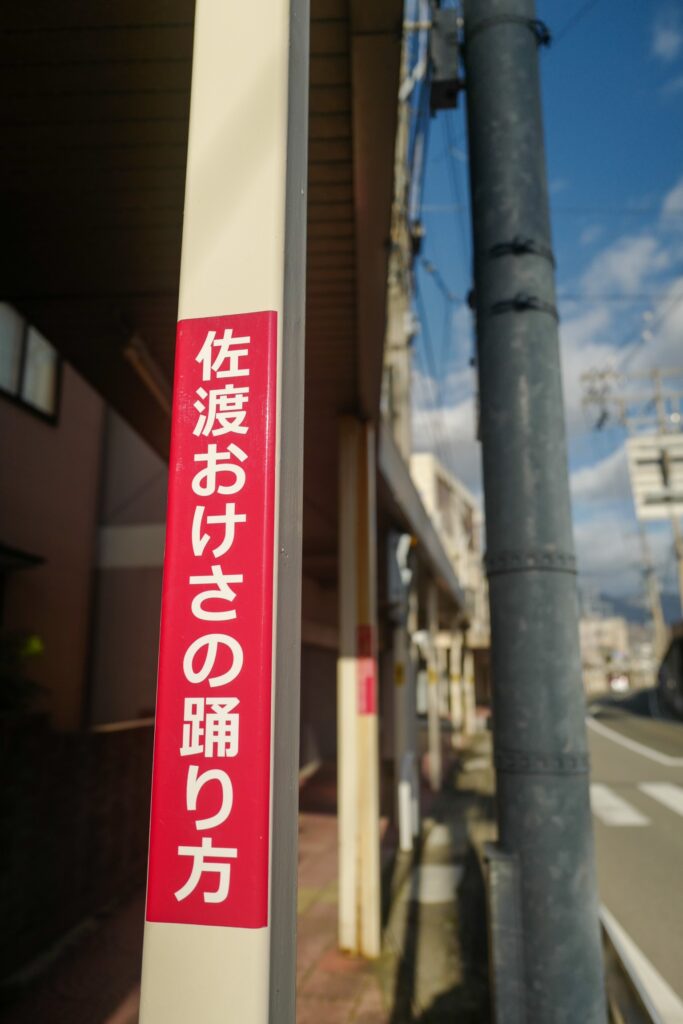 佐渡島夫婦ふたり旅：3日目：両津　町並み散策