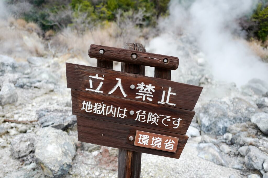 島原・天草4泊5日旅：1日目：雲仙地獄