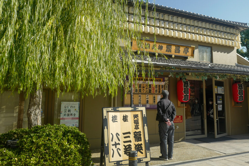 大阪3泊4日旅：2日目：天満筋商店街散策　天満天神繁昌亭で上方落語