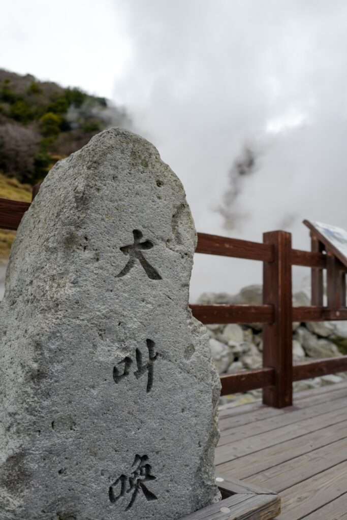 島原・天草4泊5日旅：1日目：雲仙地獄　大叫喚地獄