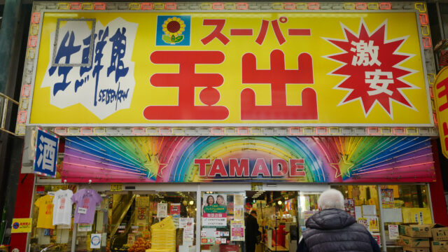 大阪3泊4日旅：2日目：天満筋商店街散策へ　スーパー玉出