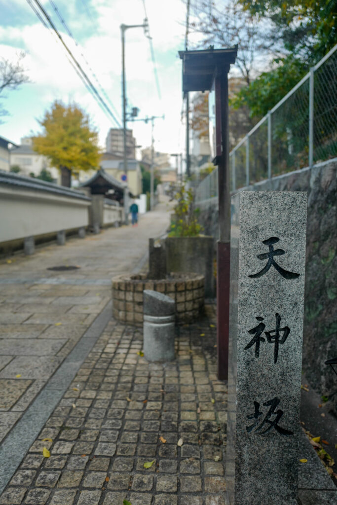 大阪3泊4日旅：３日目：四天王寺　天王寺七坂　天神坂