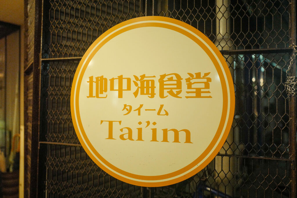 大阪3泊4日旅：1日目：西宮　地中海食堂　タイーム　