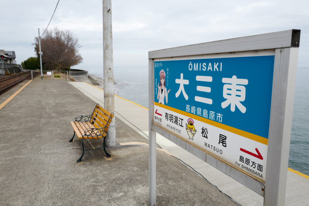 島原・天草4泊5日旅：1日目：島原鉄道　日本で一番海に近い駅、大三東駅