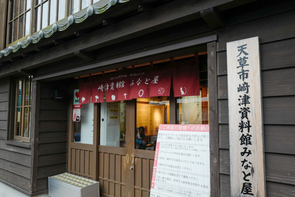 天草　崎津資料館みなと屋　