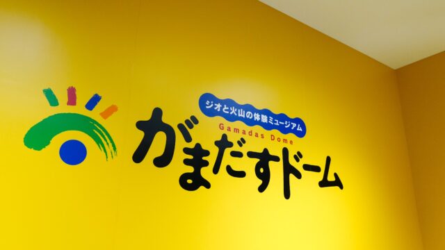 島原・天草4泊5日旅：2日目：がまだすドーム