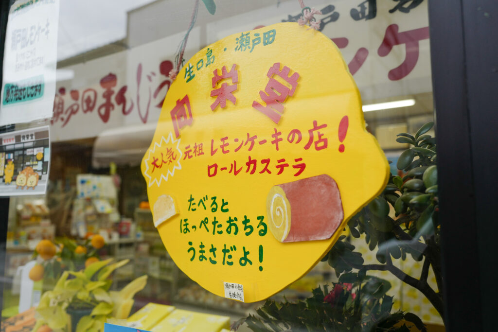 尾道・しまなみ海道4泊5日旅　2日目：しまなみ海道サイクリング　生口島　瀬戸田のまちなみ　しおまち商店街　向栄堂のレモンケーキ