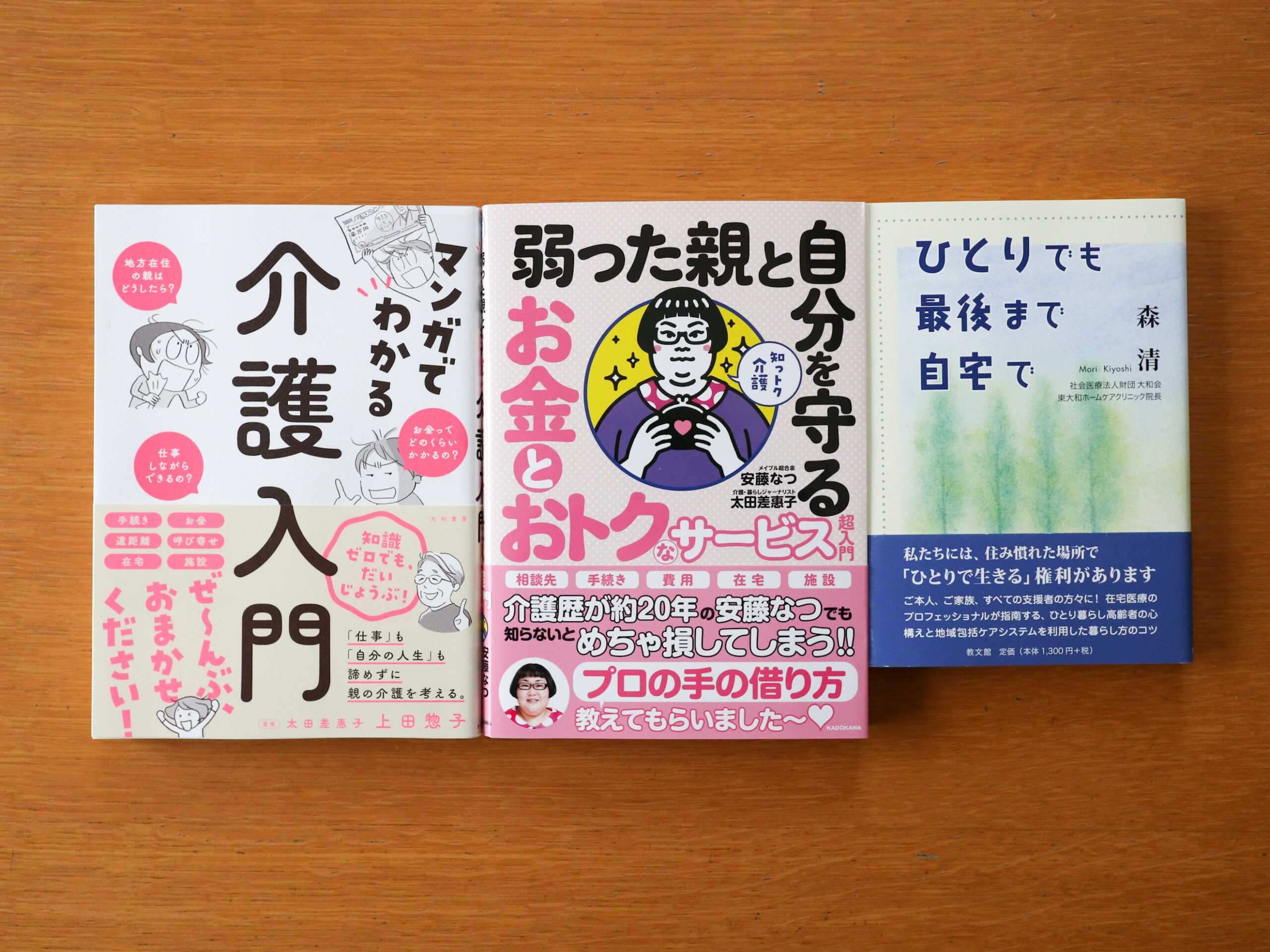 【地方ひとり暮らしの親のケア】介護知識ゼロ！のわたしがまず最初に読んだ本3冊