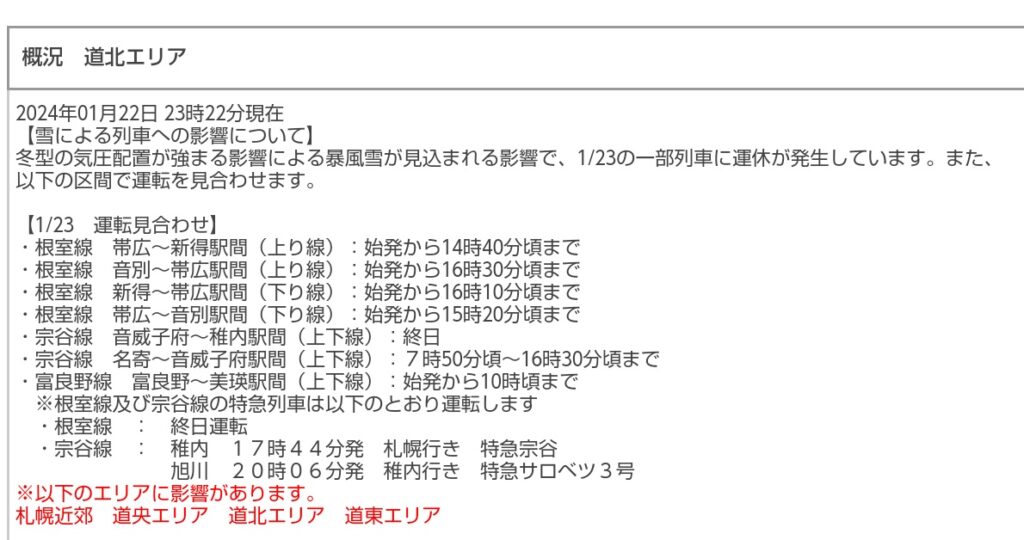 旭川・稚内3泊4日旅。宗谷線運休