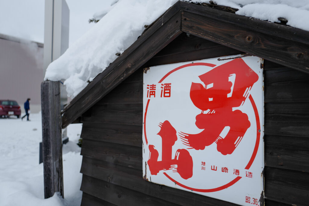 旭川・稚内３泊４日旅。男山酒造り資料館