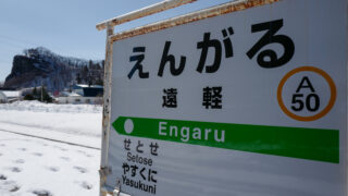 紋別・旭川3泊4日旅。3日目。JR遠軽駅と瞰望岩