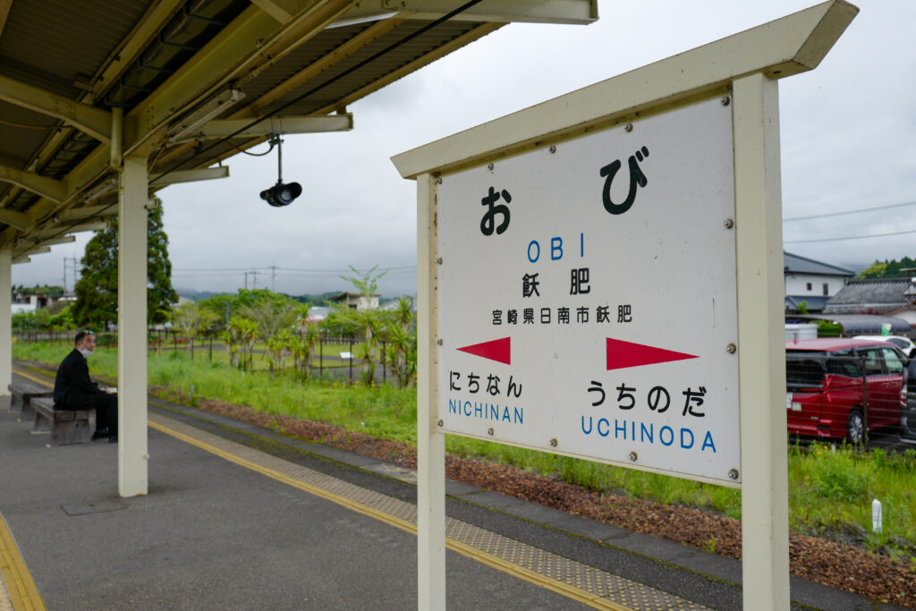 宮崎　日南線　飫肥駅