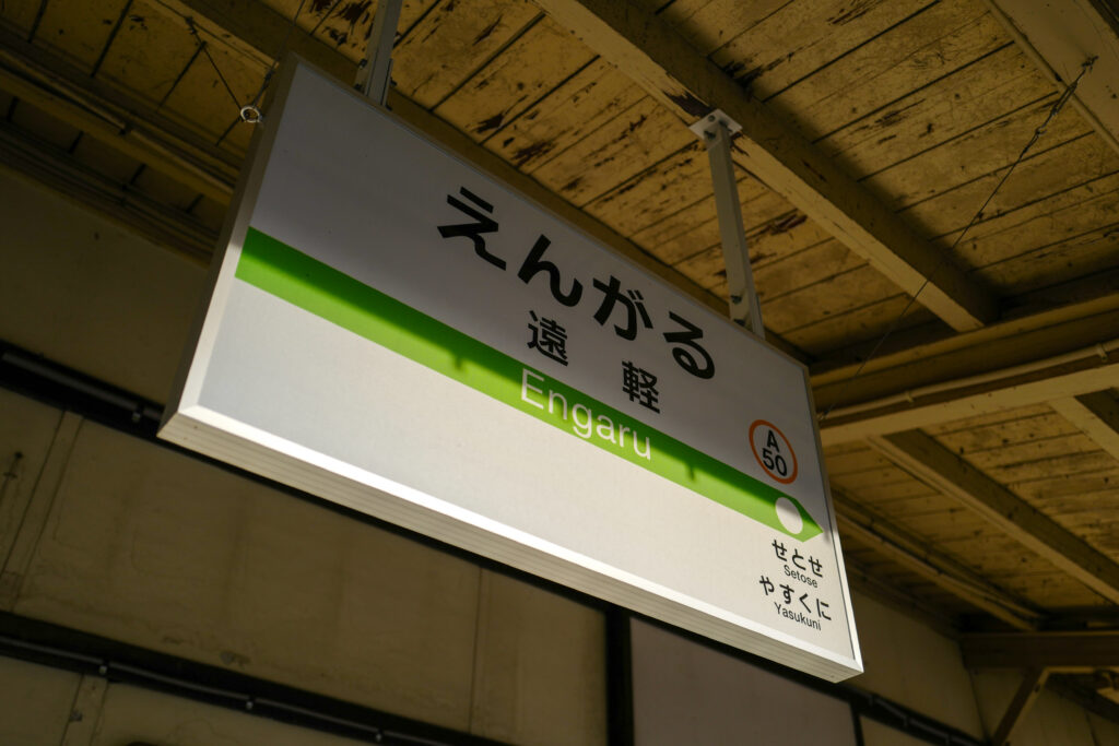 遠軽駅 石北本線